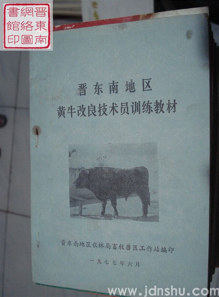 晋东南地区黄牛改良技术员训练教材
