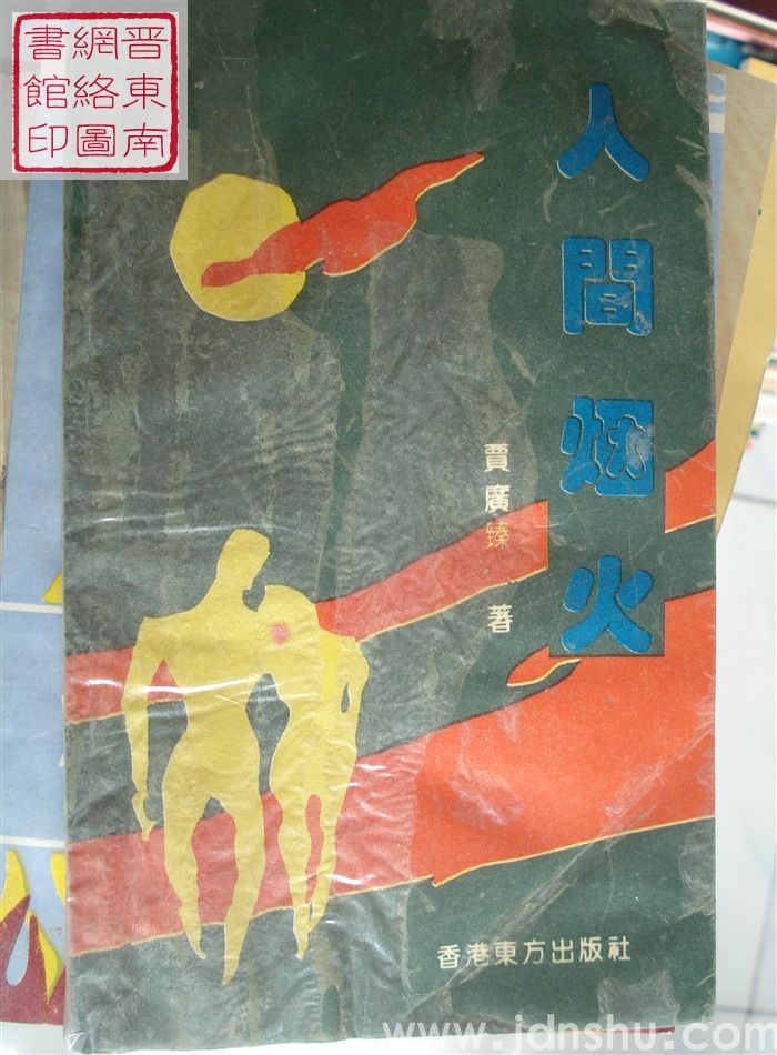 人间烟火