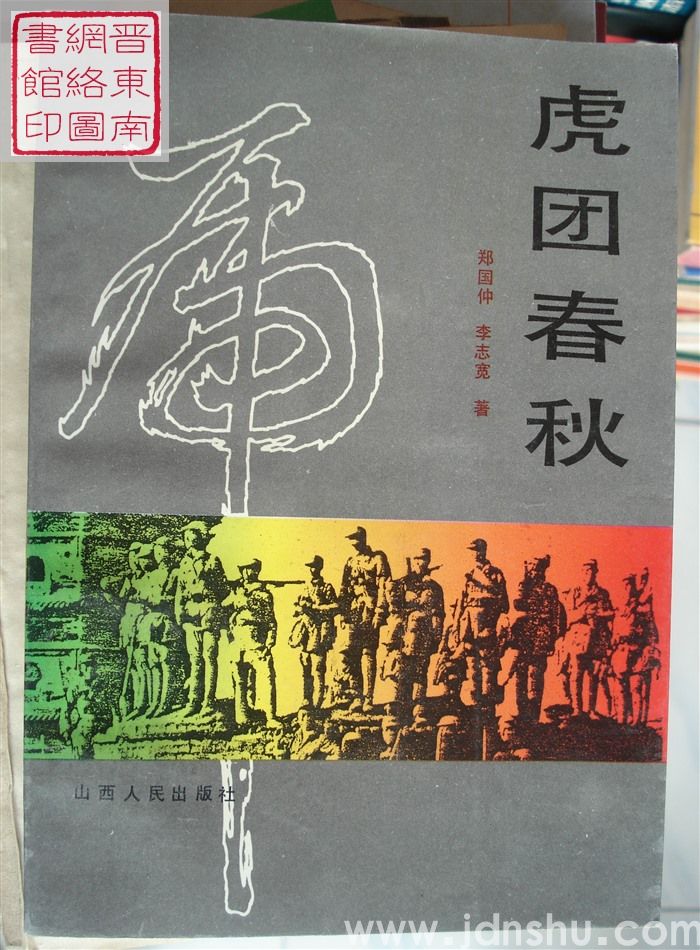 虎团春秋