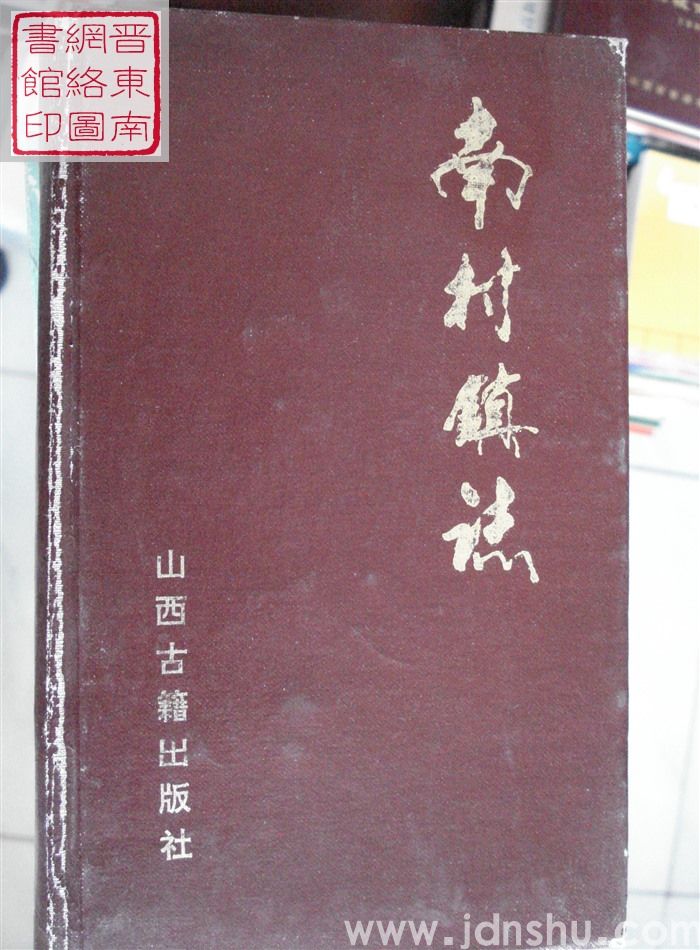 南村镇志