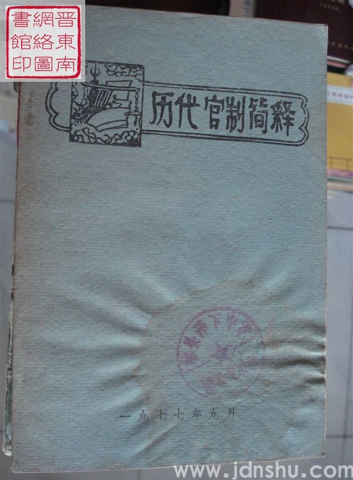 历代官制简释