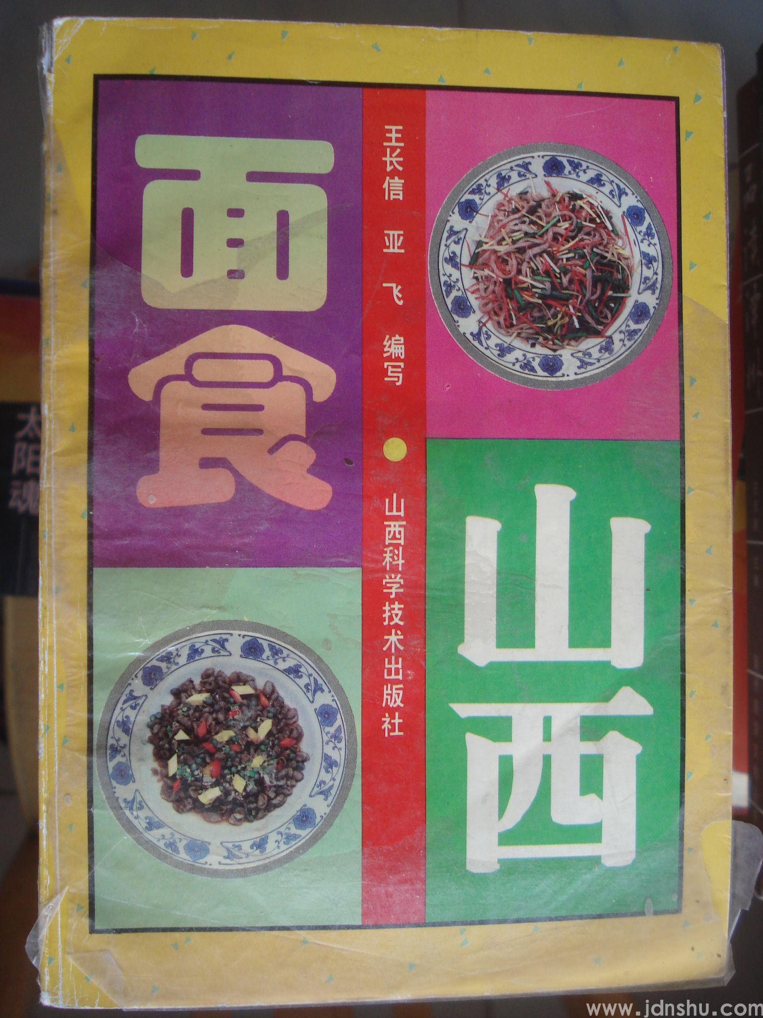 山西面食