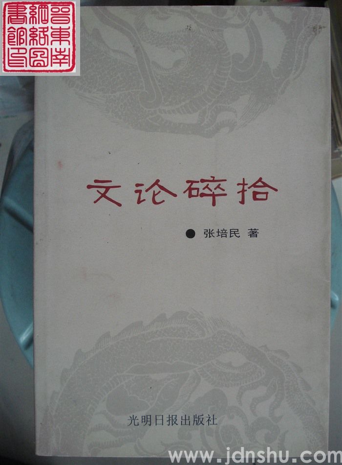 文论碎拾
