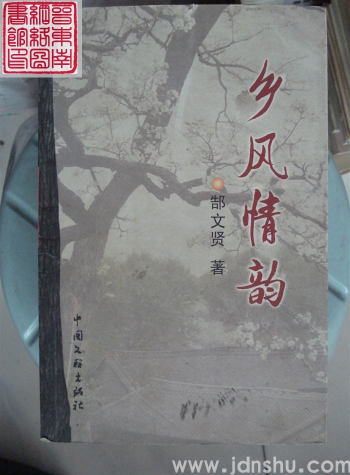 乡风情韵