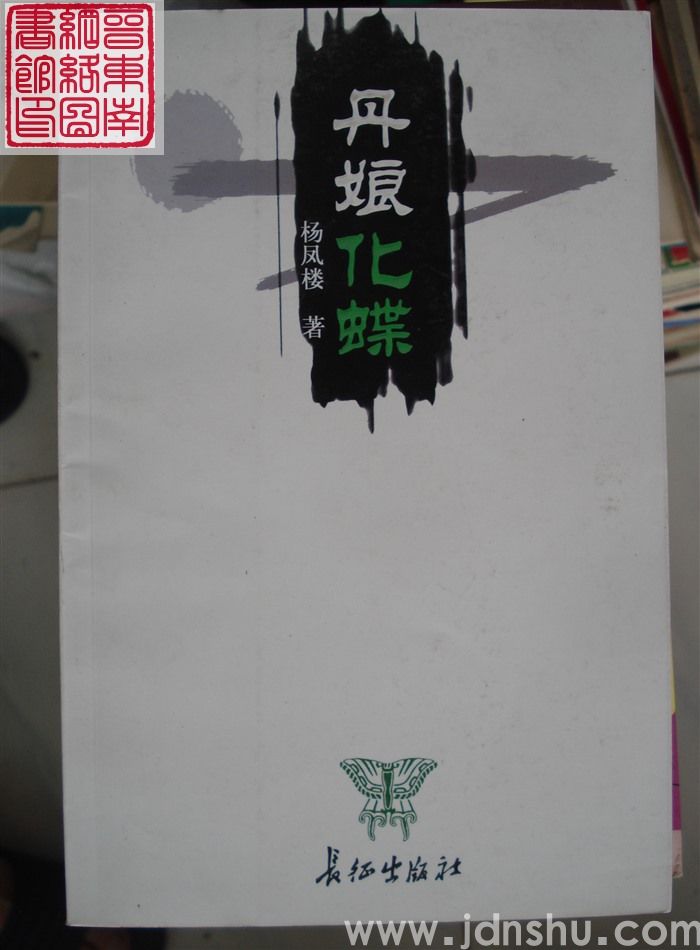 丹娘花蝶