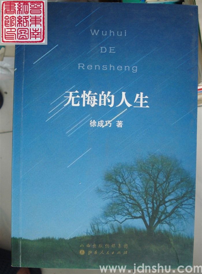 无悔的人生