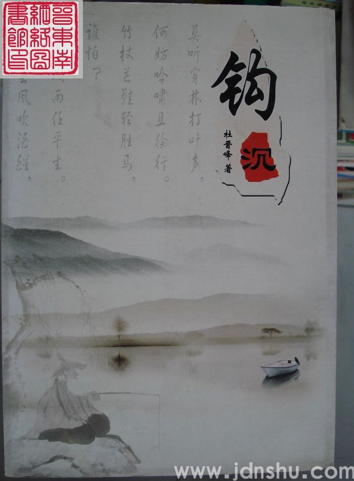 钩沉