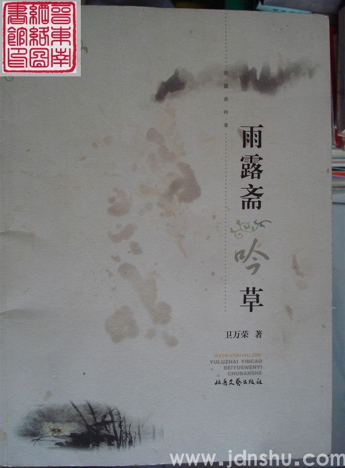 雨露斋吟草
