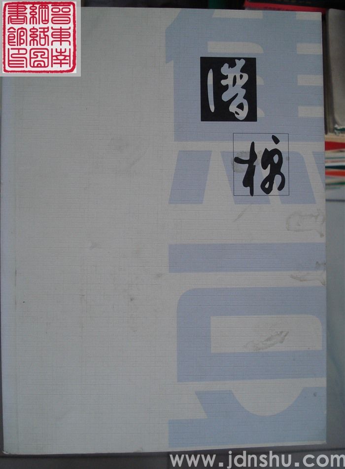 初棉