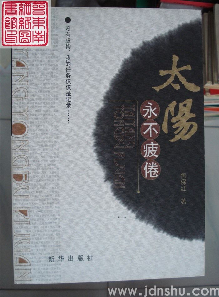太阳永不疲倦