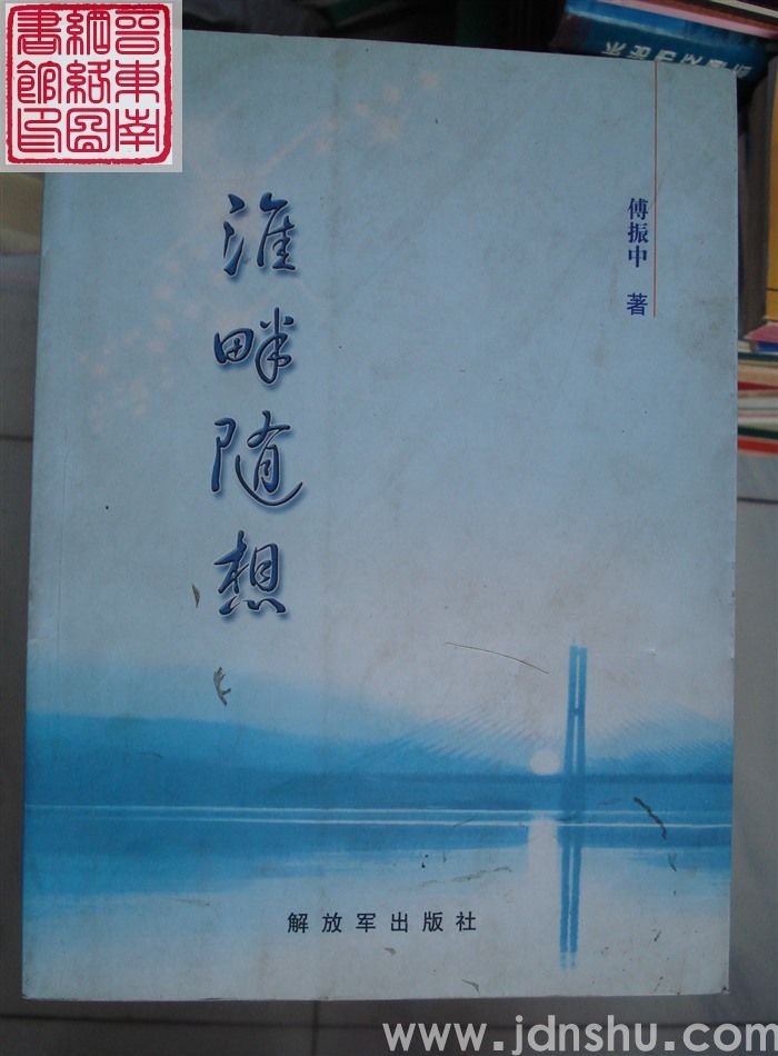 淮畔随想