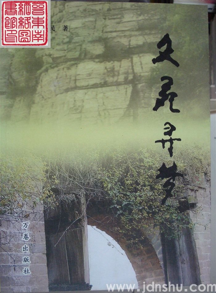 文苑寻梦
