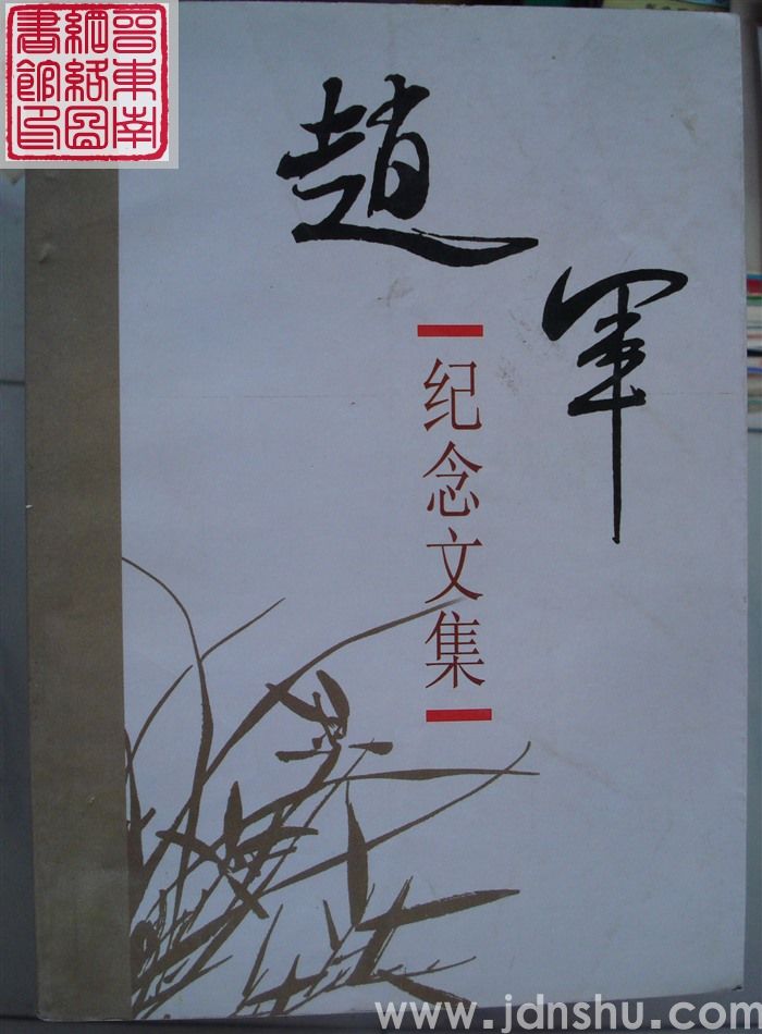 赵军纪念文集