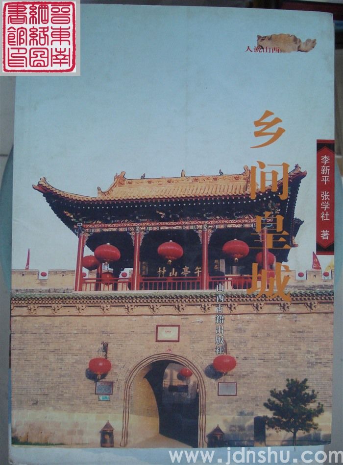 乡间皇城