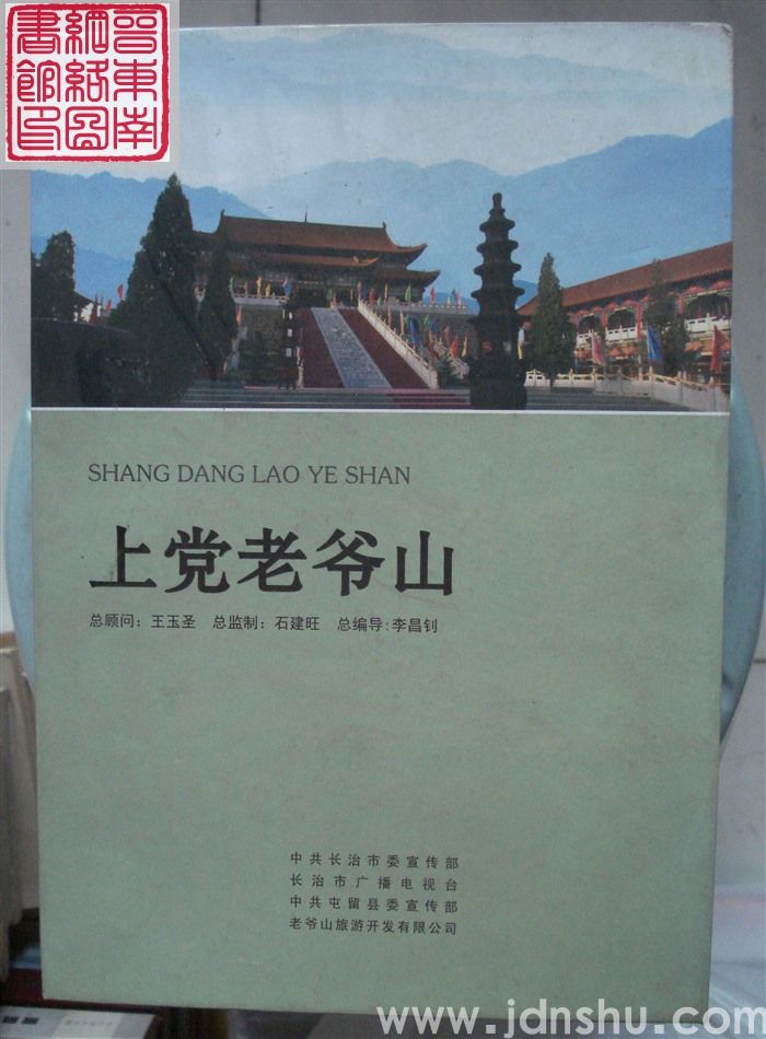 上党老爷山