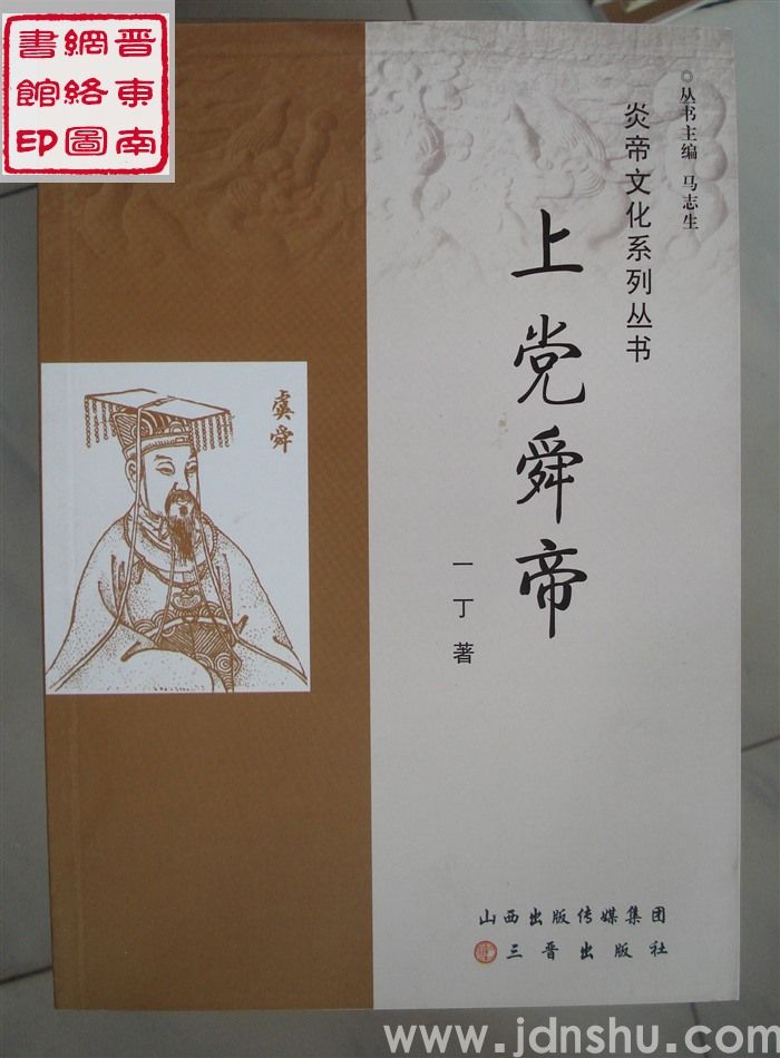 炎帝文化系列丛书：上党舜帝