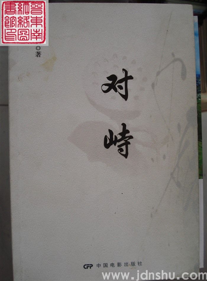 对峙
