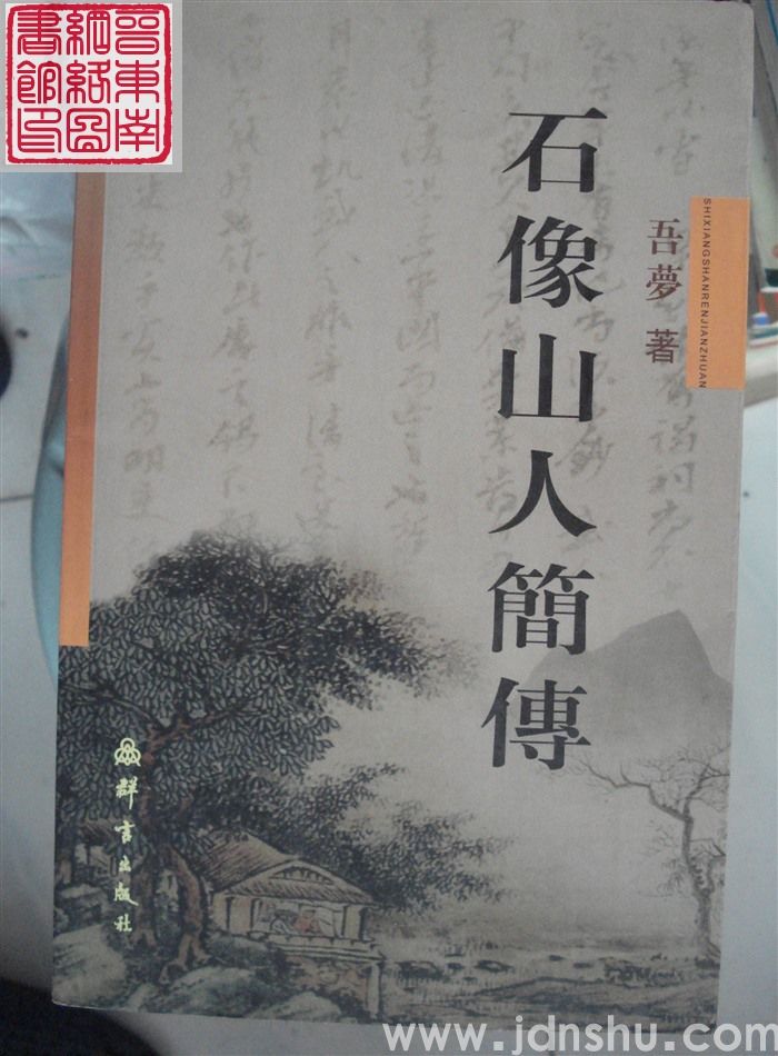 石像山人简传