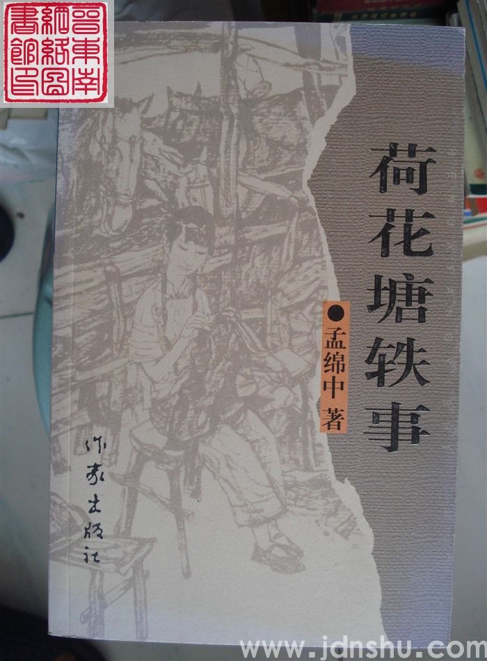 荷花塘轶事