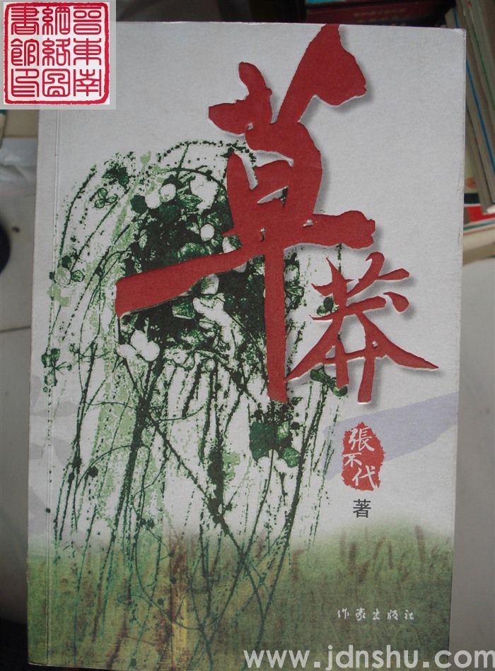 草莽