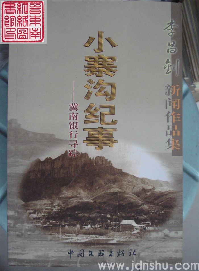 李昌钊新闻作品集：小寨沟纪事——冀南银行寻踪