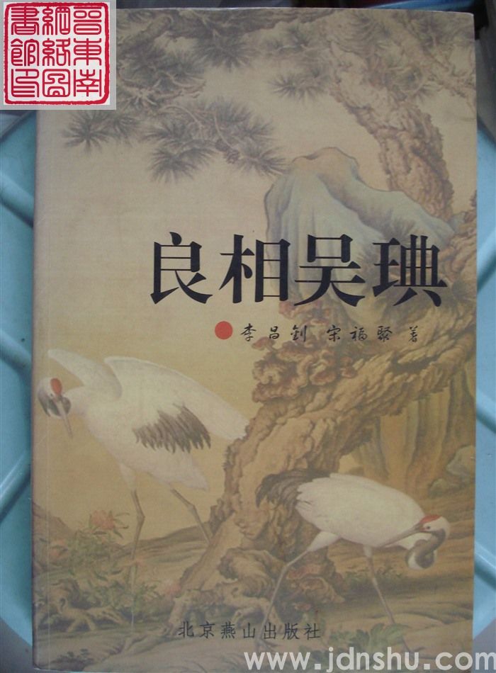 良相吴琠