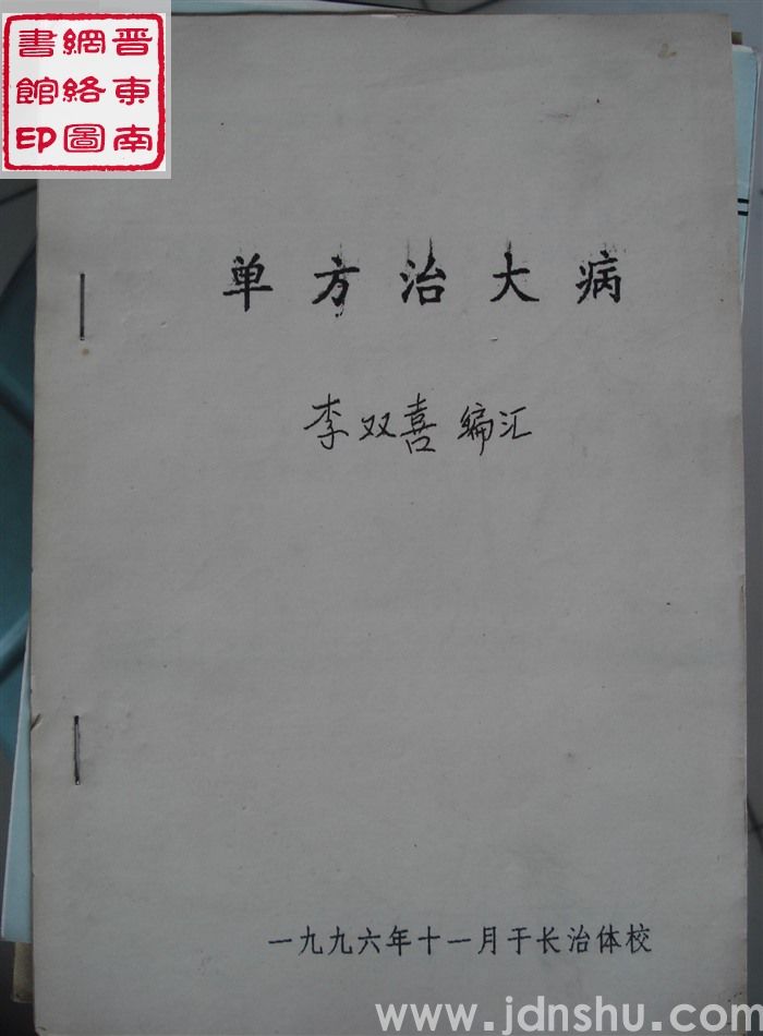 单方治大病