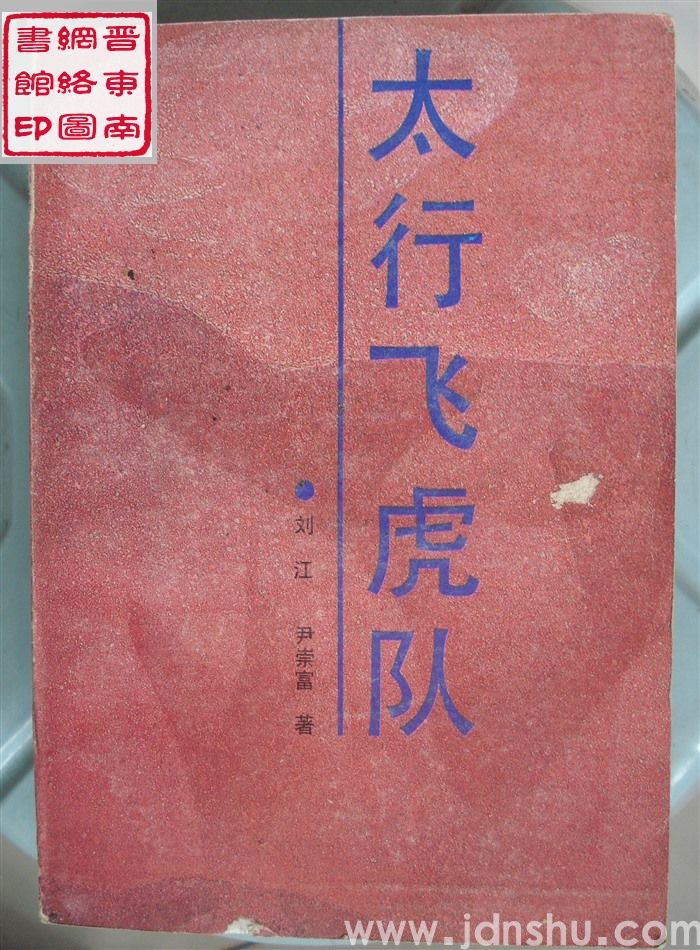 太行飞虎队