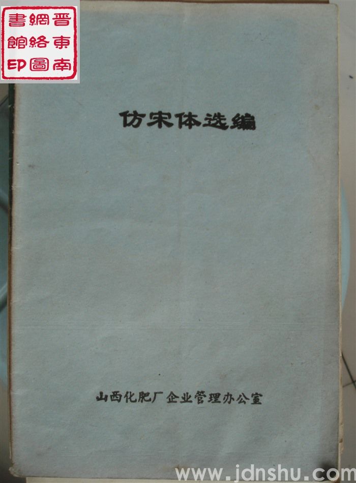 仿宋体选编