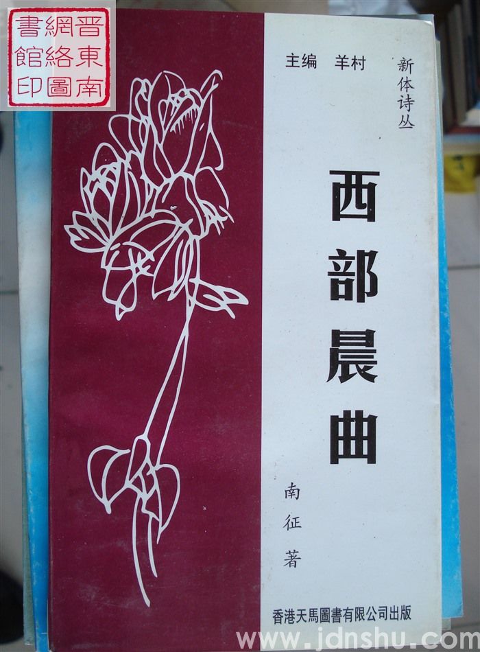 新体诗丛：西部晨曲