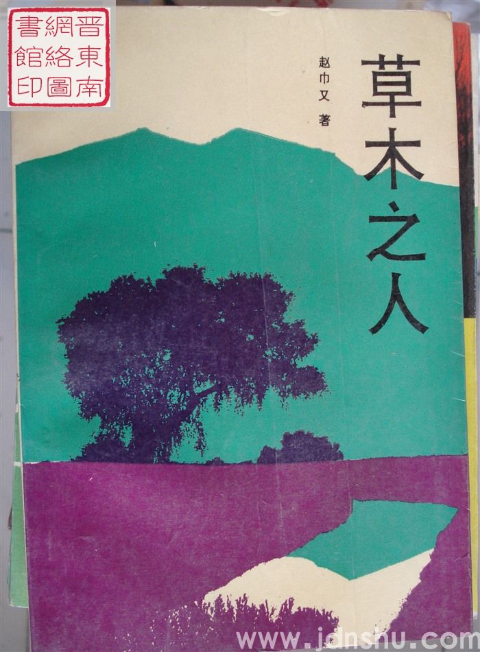 草木之人