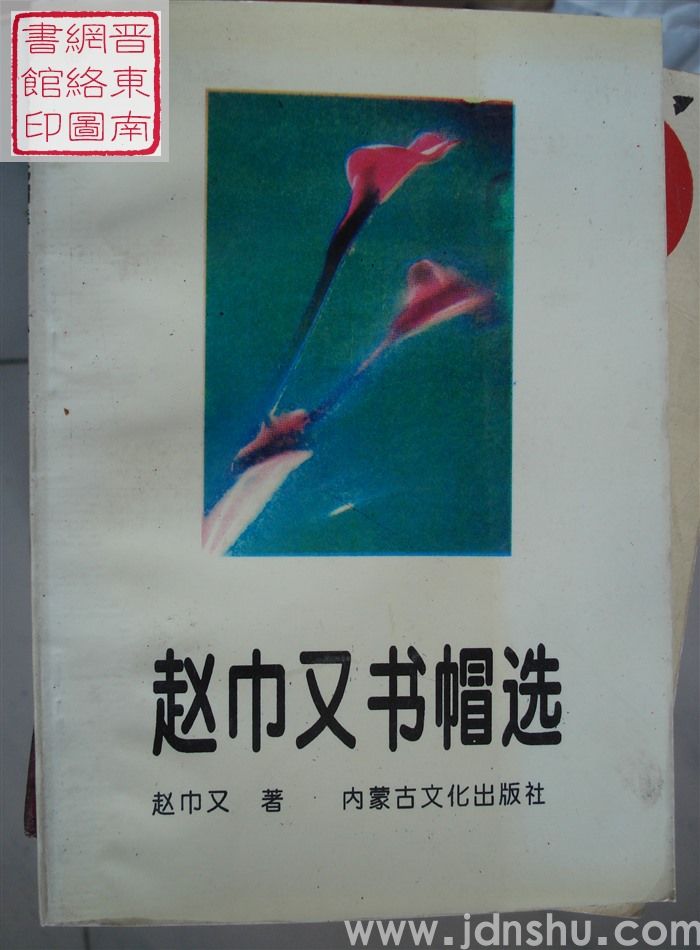 赵巾又书帽选