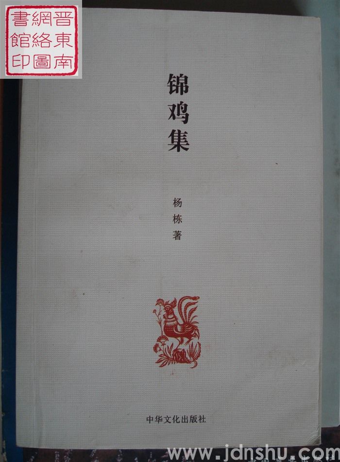 锦鸡集