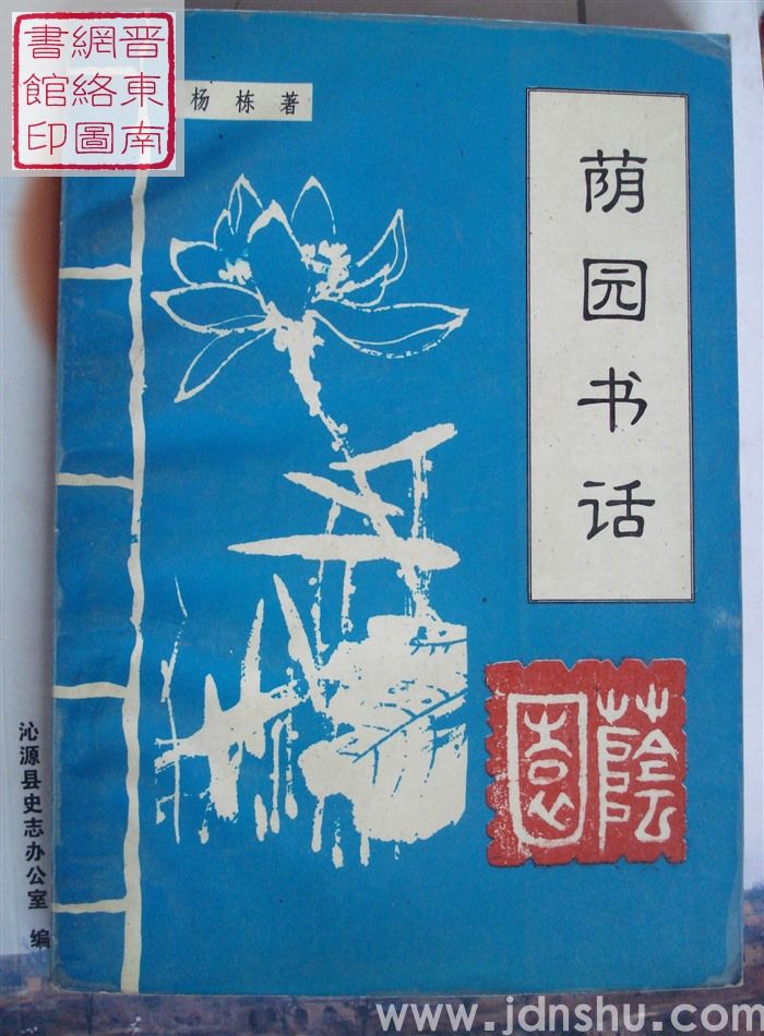 荫园书话