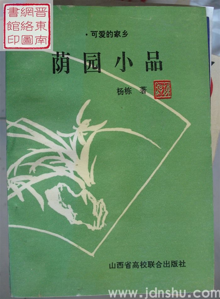 荫园小品