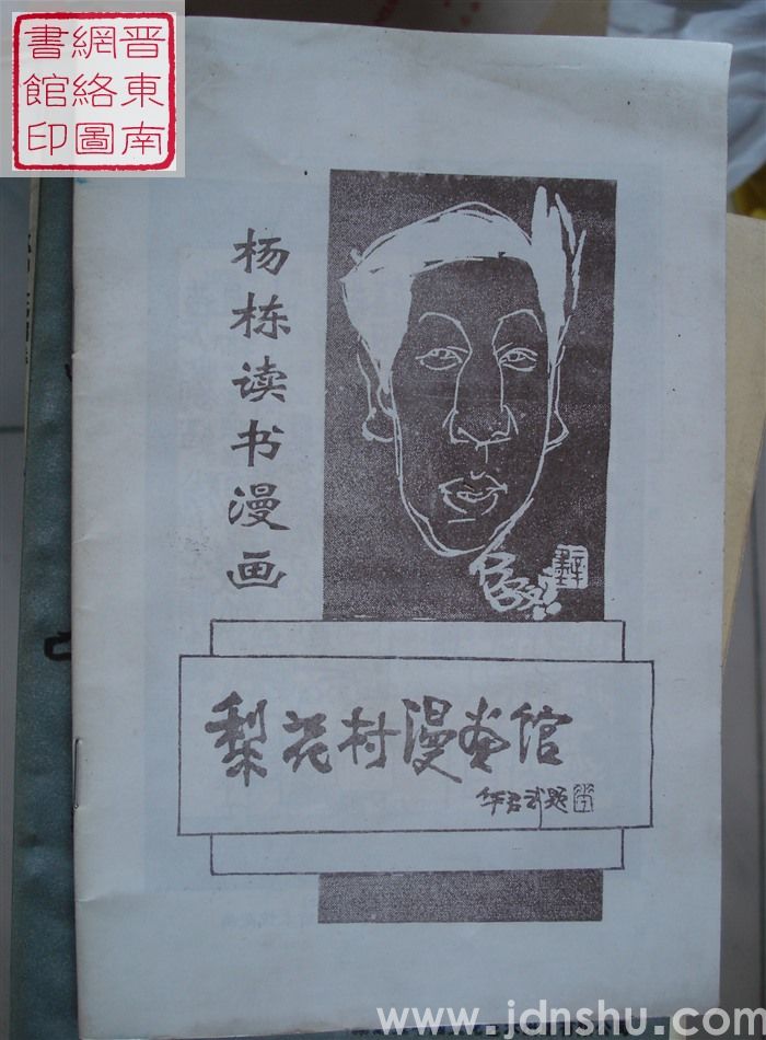 杨栋读书漫画