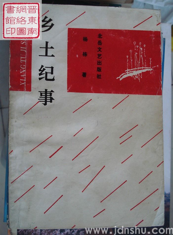 乡土纪事