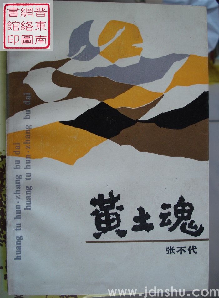 黄土魂