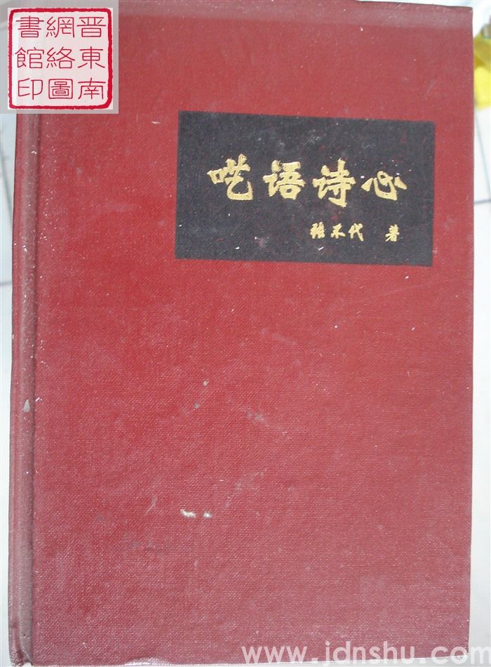 呓语诗心