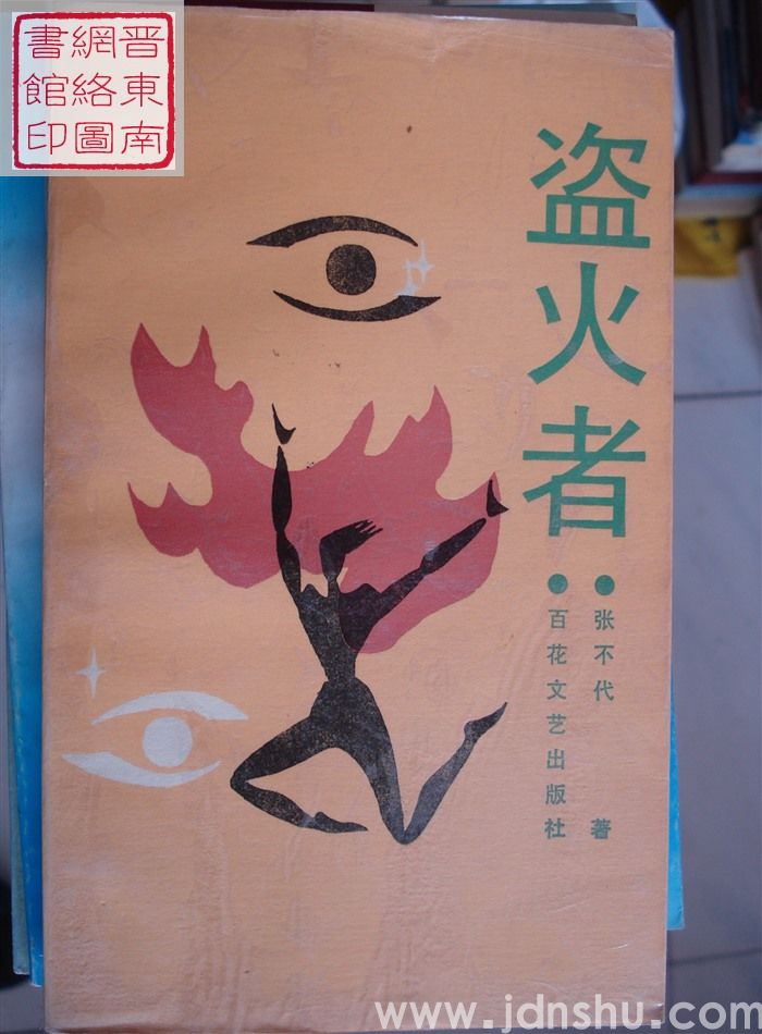 盗火者