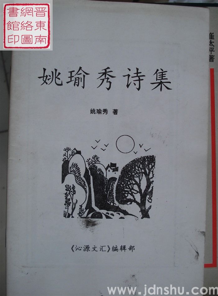 姚瑜秀诗集