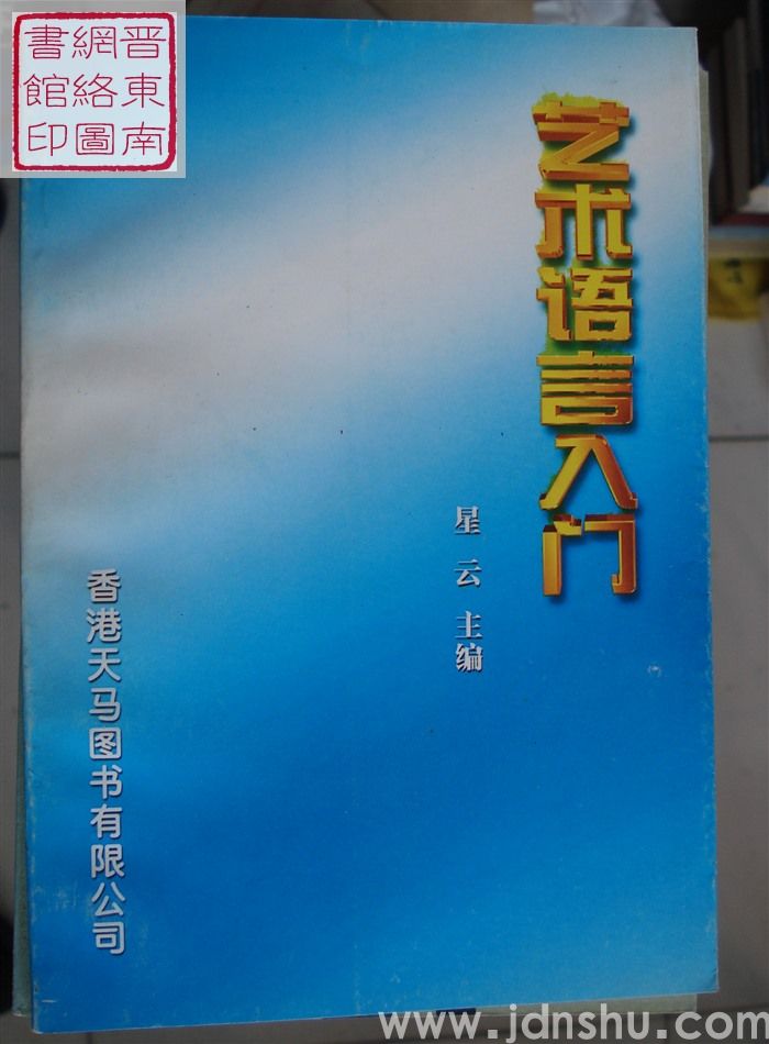 艺术语言入门
