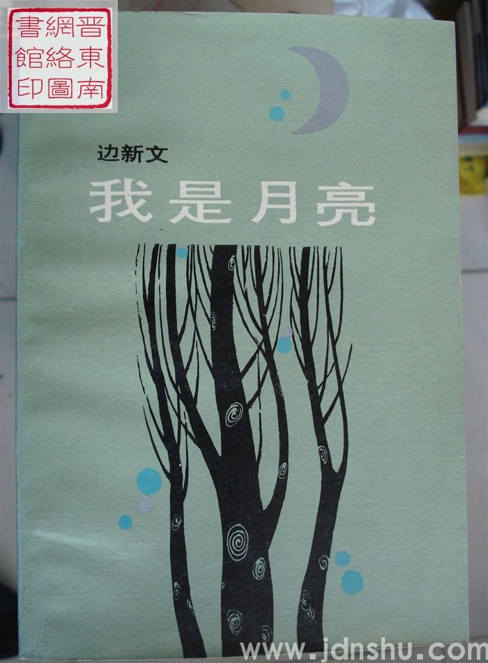我是月亮