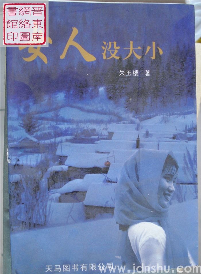 女人没大小