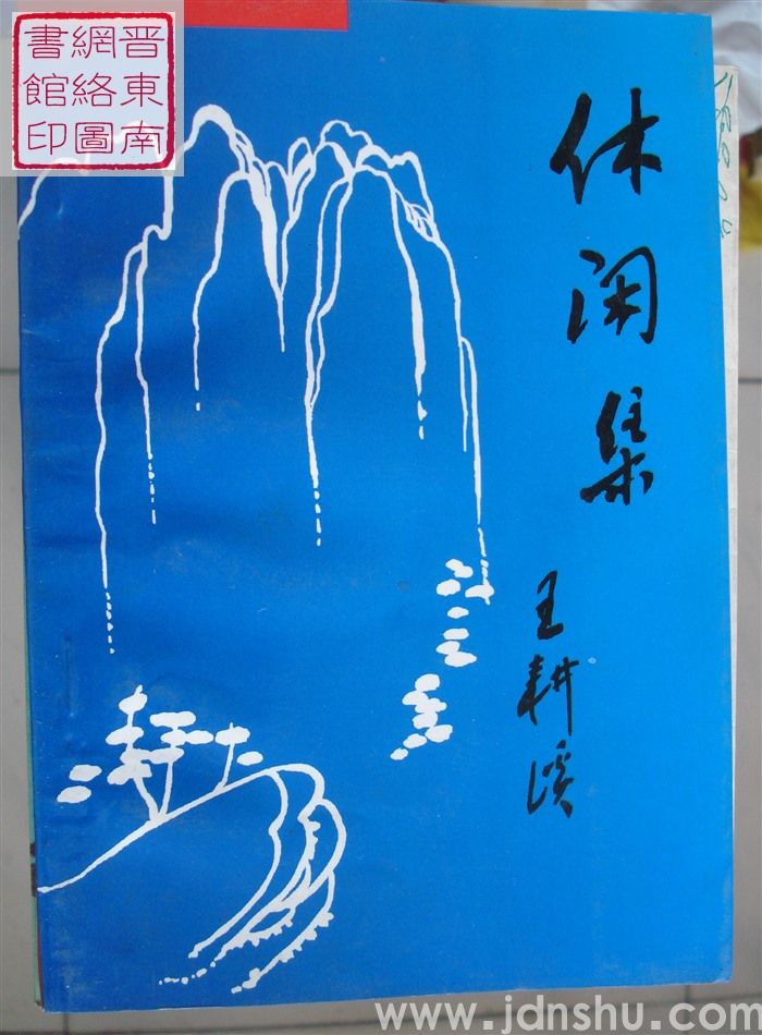 休闲集