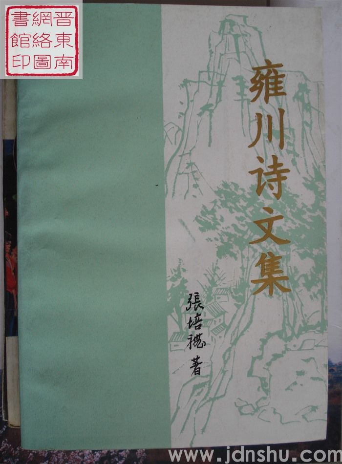 雍川诗文集