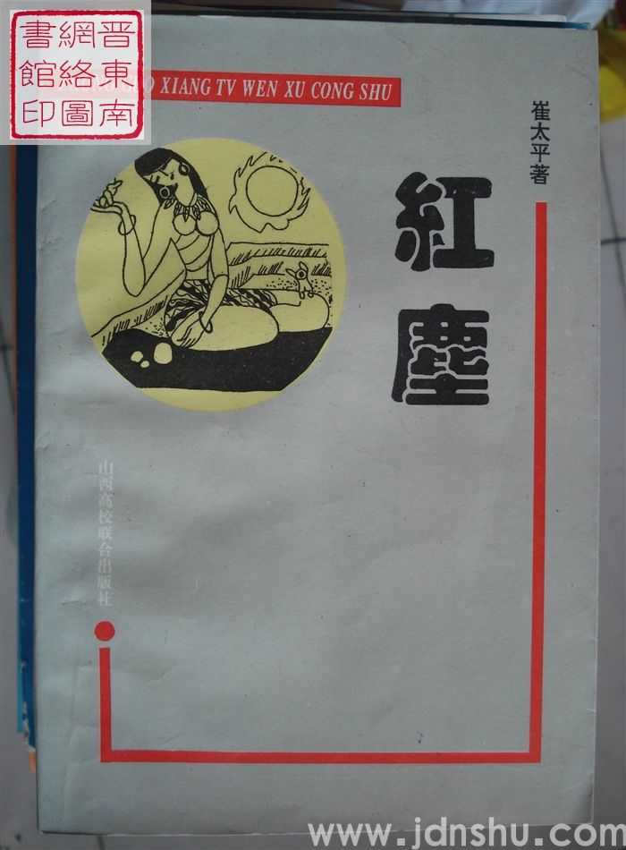 红尘