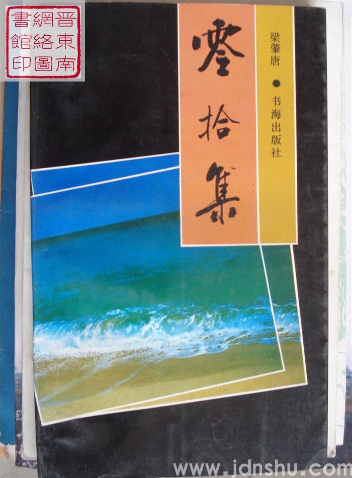 零拾集