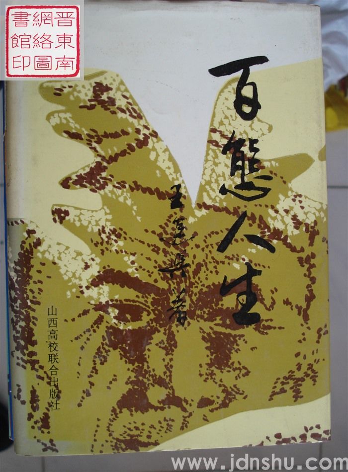 百态人生
