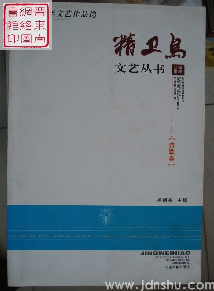 精卫鸟文艺丛书：长子60年文艺作品选·诗歌卷